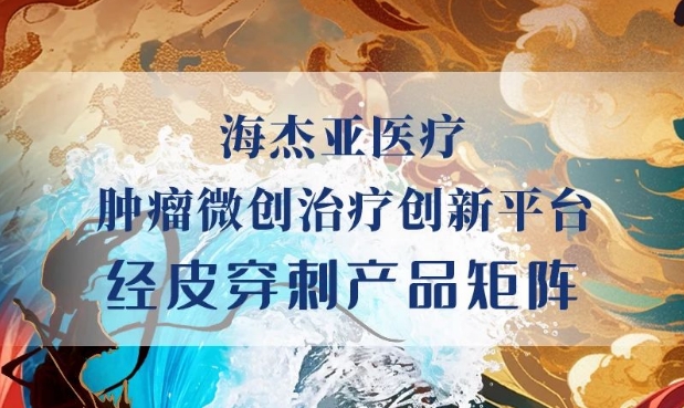 HYGEA新成員加入，原創(chuàng)首創(chuàng)柔性射頻消融電極針上市！