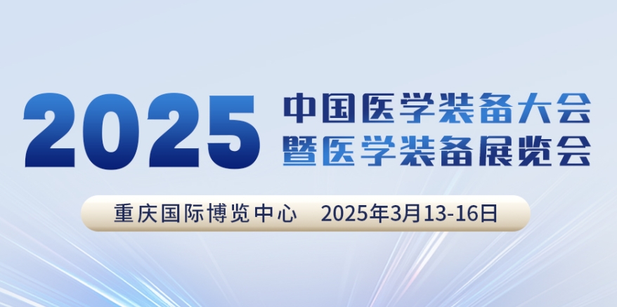 代碼N5B03，2025中國醫(yī)學(xué)裝備大會我們來了！