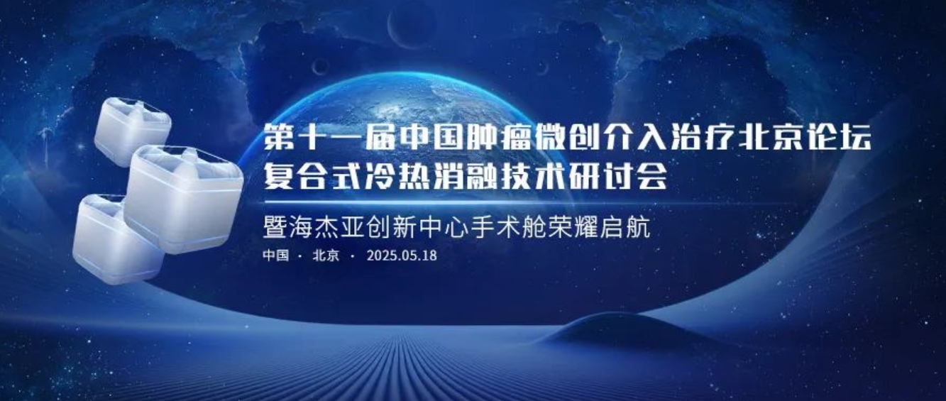 賦能腫瘤微創(chuàng)治療，海杰亞創(chuàng)新中心太空手術(shù)艙榮耀起航